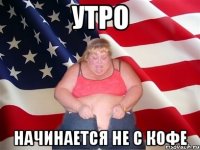 Утро начинается не с кофе