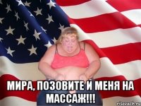  Мира, позовите и меня на массаж!!!