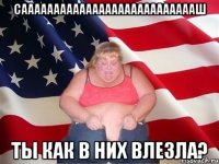 Саааааааааааааааааааааааааааш ты как в них влезла?