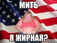 мить я жирная?