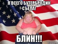 Я всего бутербродик съела! БЛИН!!!