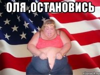 ОЛЯ ,остановись 