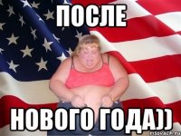 после нового года))