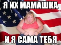 Я ИХ МАМАШКА И Я САМА ТЕБЯ