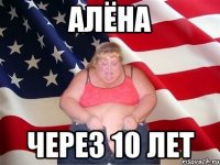 Алёна через 10 лет