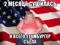 2 месяца сушилась и всего 1 гамбургер съела