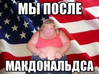 мы после макдональдса