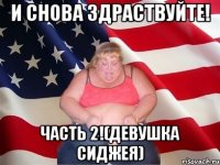 И снова здраствуйте! Часть 2!(девушка сиджея)