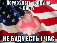 Пора худеть... сяду на диету Не буду есть 1 час