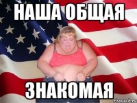 наша общая знакомая