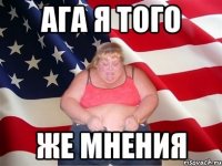 Ага я того же мнения