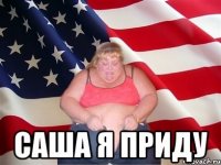  Саша я приду