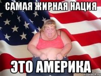 Самая жирная нация Это Америка