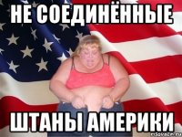 не соединённые штаны америки