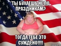 Ты бухаешь не по праздникам? Тогда тебе это суждено!!!!