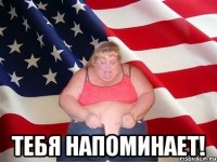  Тебя напоминает!