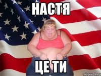 Настя це ти