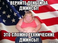 Верните деньги за джинсы! Это сложно технические джинсы!