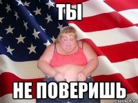 Ты не поверишь