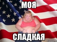 Моя Сладкая