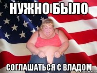 Нужно было соглашаться с Владом