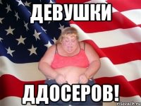 Девушки ДДосеров!