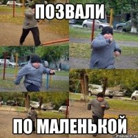 позвали по маленькой