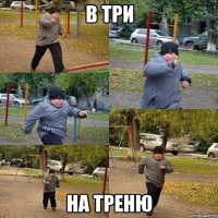 В три на треню