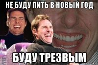 не буду пить в новый год Буду трезвым