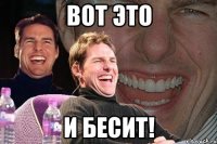 вот это и бесит!