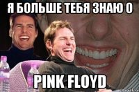 Я больше тебя знаю о PINK FLOYD