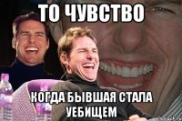 То чувство Когда бывшая стала уебищем