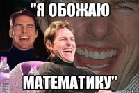 "я обожаю математику"