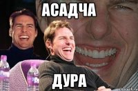 асадча дура