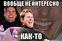 вообще не интересно как-то