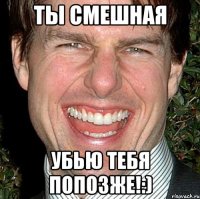 Ты смешная убью тебя попозже!:)