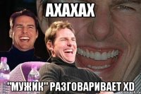 ахахах "мужик" разговаривает xD