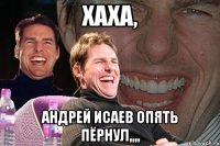 Хаха, АНДРЕЙ Исаев опять пёрнул,,,,