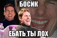 босик ебать ты лох