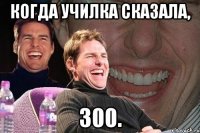 Когда училка сказала, 300.