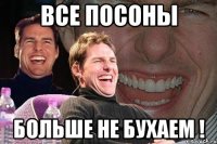 все посоны больше не бухаем !