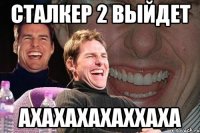 сталкер 2 выйдет ахахахахаххаха