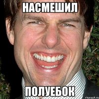 насмешил полуебок