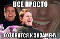 Все просто Готовятся к экзамену