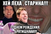 хей леха , старина!!! с днем рождения, братишкааа!!!