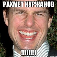 Рахмет Нуржанов !!!!!!!1