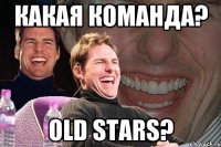 какая команда? old stars?