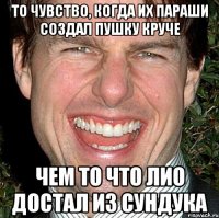 то чувство, когда их параши создал пушку круче чем то что лио достал из сундука