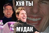 хуя ты мудак