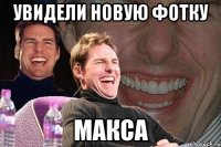 увидели новую фотку макса